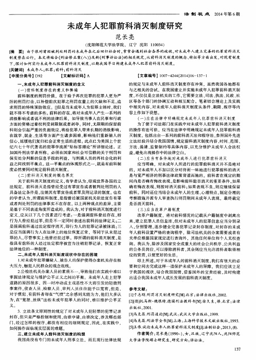 未成年人犯罪前科消灭制度研究