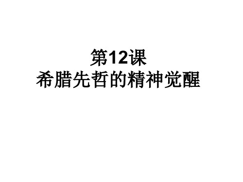 高一历史希腊先哲的精神觉醒