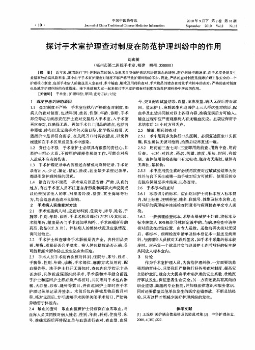 探讨手术室护理查对制度在防范护理纠纷中的作用