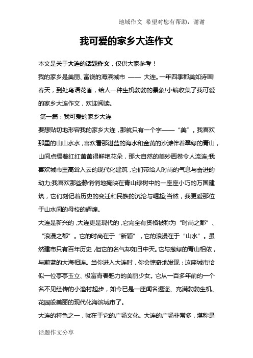 我可爱的家乡大连作文
