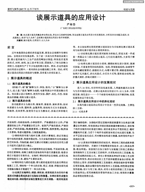 谈展示道具的应用设计