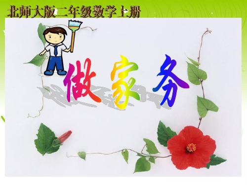 【精品】北师大版数学二年级上册《做家务》课件