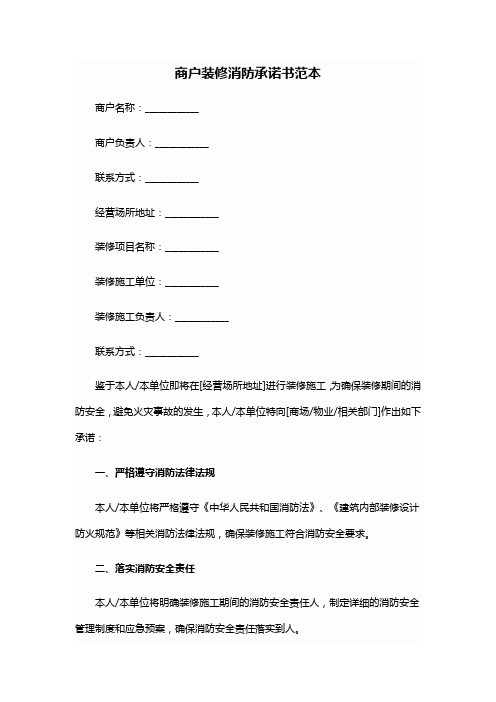 商户装修消防承诺书范本