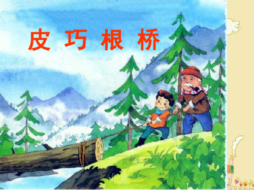 皮巧根桥 ppt课件(s版语文四年级上)