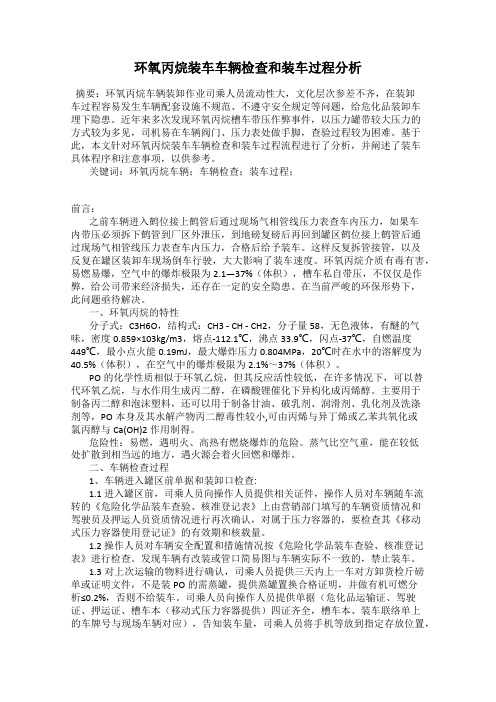 环氧丙烷装车车辆检查和装车过程分析