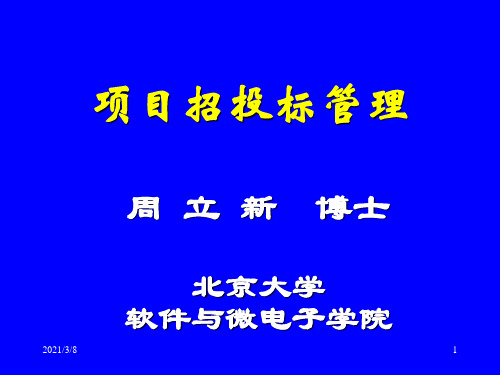 《项目招投标》PPT课件