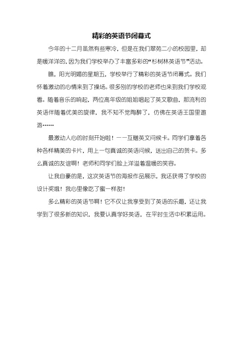 三年级作文：精彩的英语节闭幕式作文350字