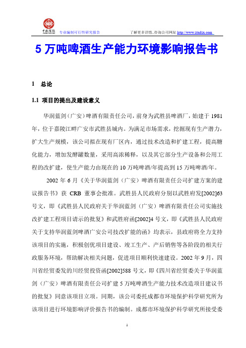 5万吨啤酒生产能力环境影响报告书