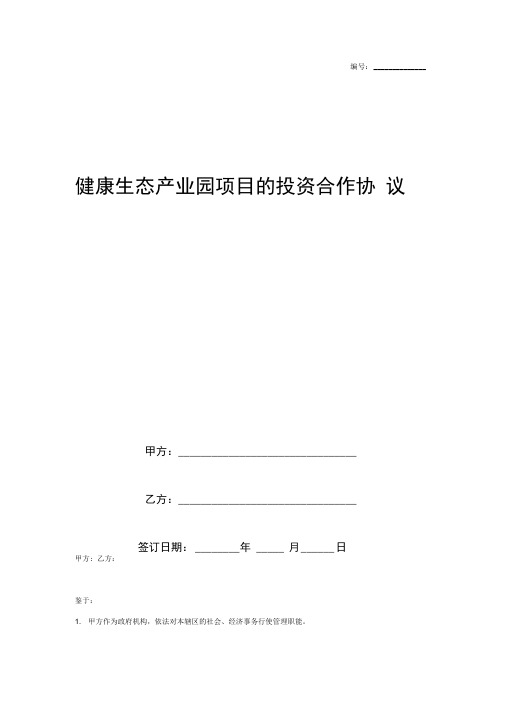 2019年健康生态产业园项目的投资合作合同协议书范本