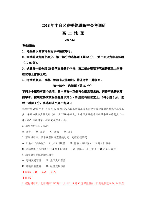 北京市丰台区2017-2018学年高二普通高中会考模拟调研地理试题+Word版含解析