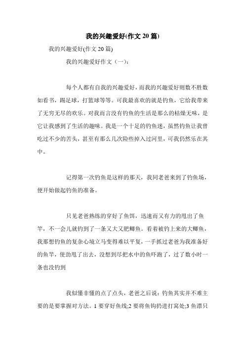 我的兴趣爱好(作文20篇)