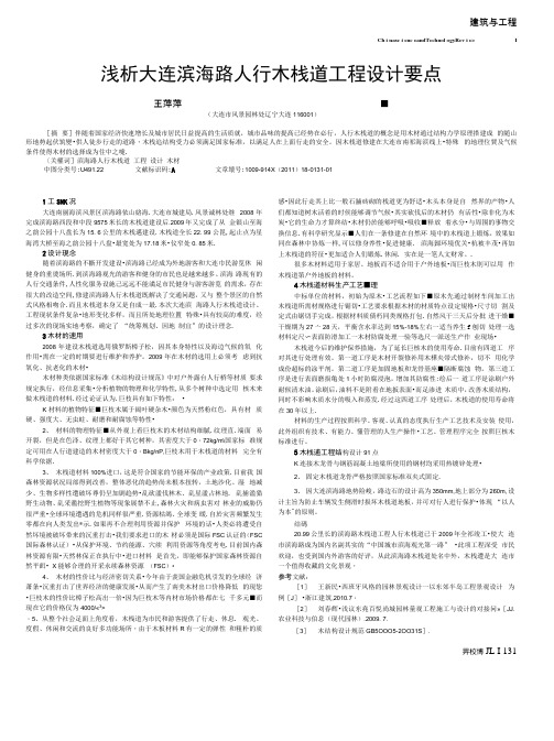 论文浅析大连滨海路人行木栈道工程设计要点