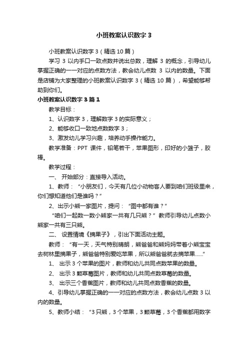 小班教案认识数字3