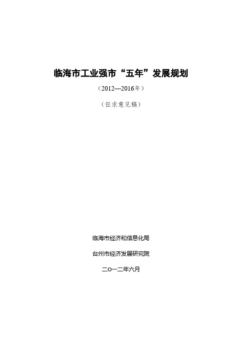 临海市工业强市五年发展规划