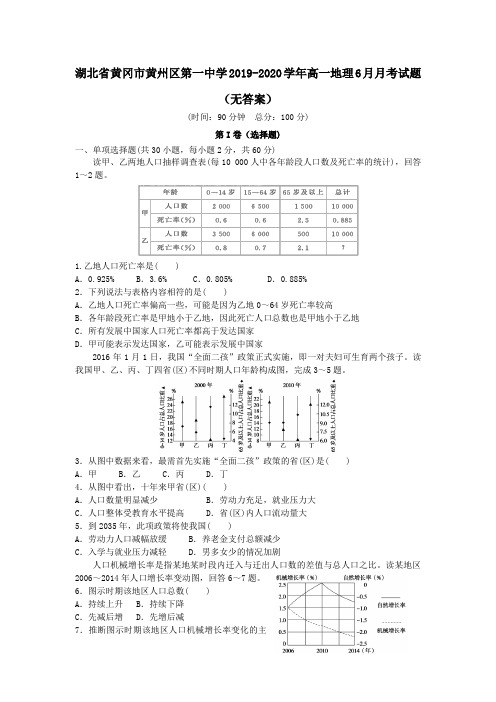 湖北省黄冈市黄州区第一中学2019_2020学年高一地理6月月考试题(无答案)