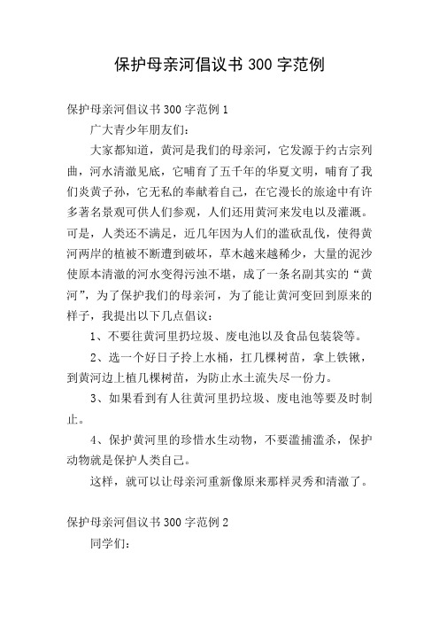 保护母亲河倡议书300字范例