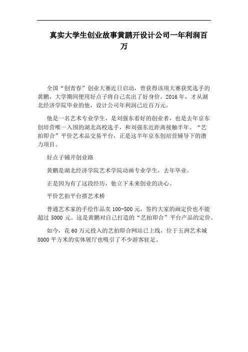 真实大学生创业故事黄鹏开设计公司一年利润百万