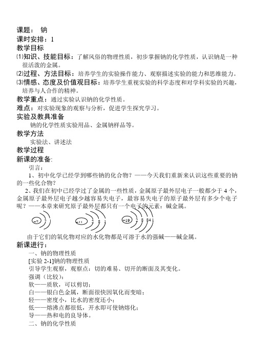 人教版高一年级《碱金属》教案