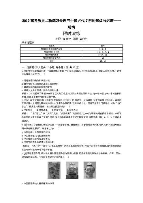 2019高考历史二轮练习专题三中国古代文明的辉煌与迟滞——明清