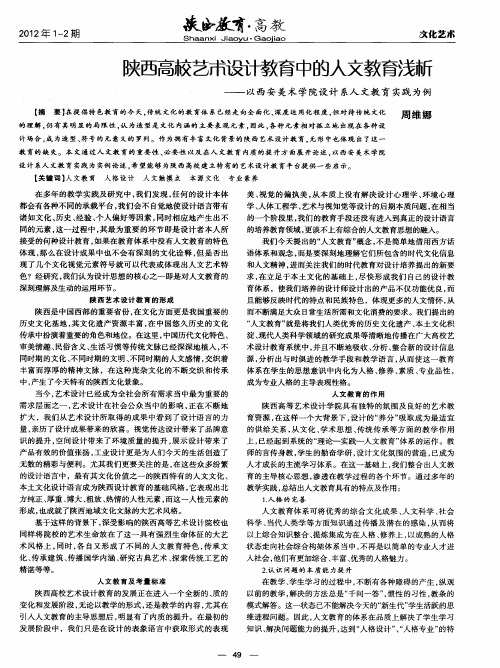 陕西高校艺术设计教育中的人文教育浅析--以西安美术学院设计系人文教育实践为例