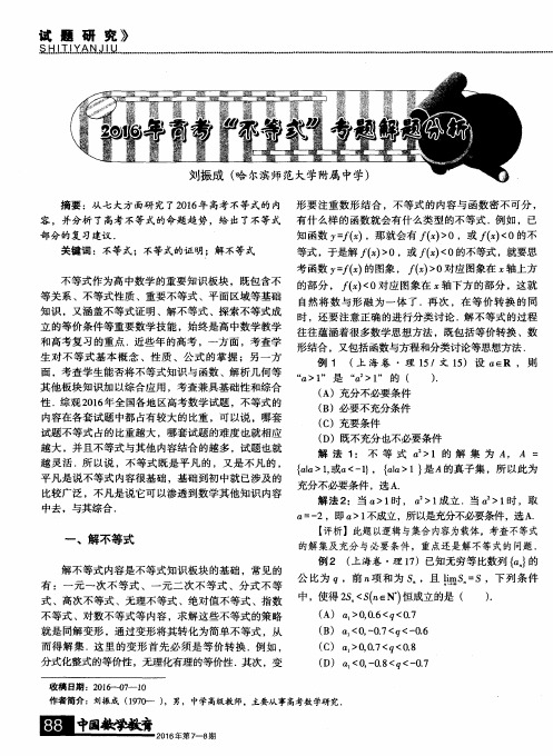 2016年高考“不等式”专题解题分析