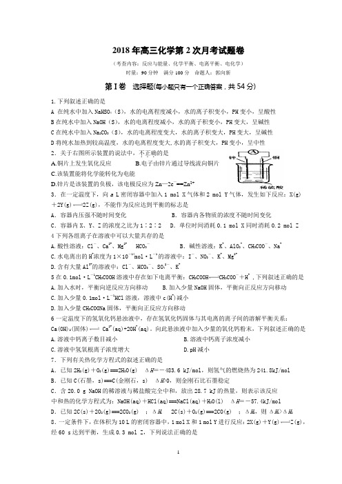 2018年高三化学第2次月考试题卷