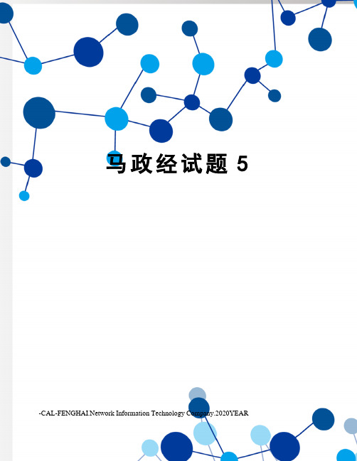 马政经试题5
