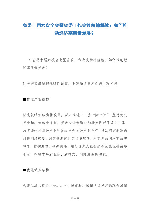 省委十届六次全会暨省委工作会议精神解读：如何推动经
