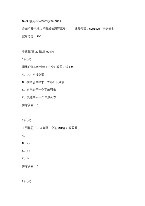 【贵州电大】JAVA语言与WWW技术-0011辅导答案