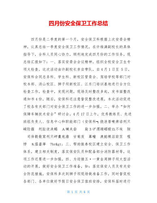 四月份安全保卫工作总结