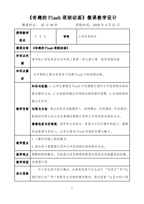 一等奖微课有趣的Flash逐帧动画教学设计
