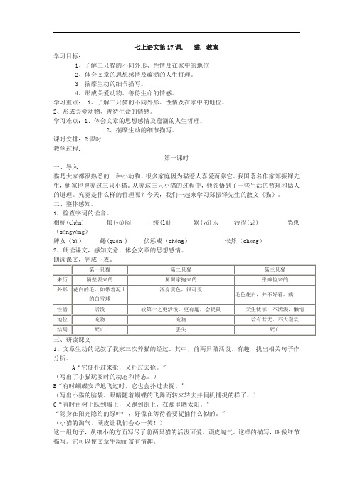 郑振铎《猫》教案(共2课时)