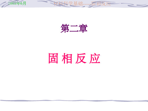 《固相反应》PPT课件