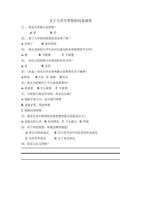 关于大学生理想的问卷调查
