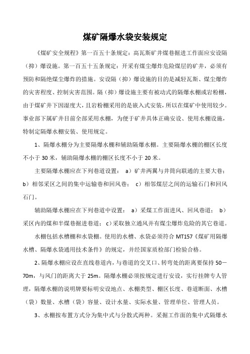 煤矿隔爆水袋安装规定
