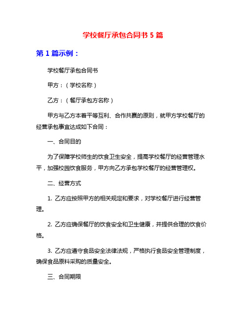 学校餐厅承包合同书5篇