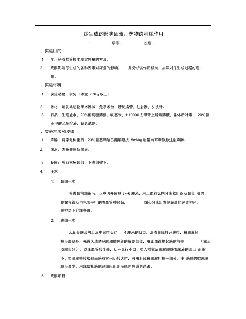 尿生成的影响因素、药物的利尿作用