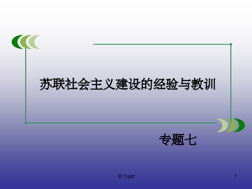 春高一历史人民版必修2专题整合7苏联社会主义建设的经验与教训复习