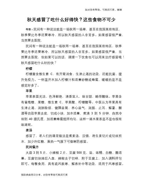 秋天感冒了吃什么好得快？这些食物不可少