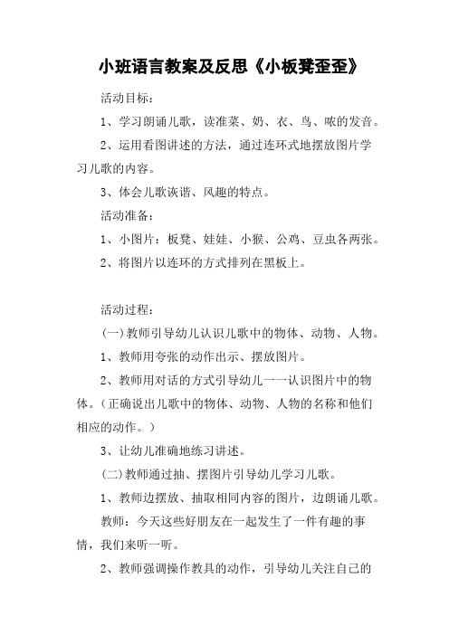 小班语言教案及反思《小板凳歪歪》