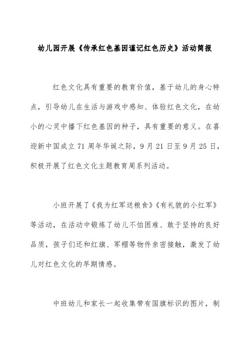 幼儿园开展《传承红色基因谨记红色历史》活动简报