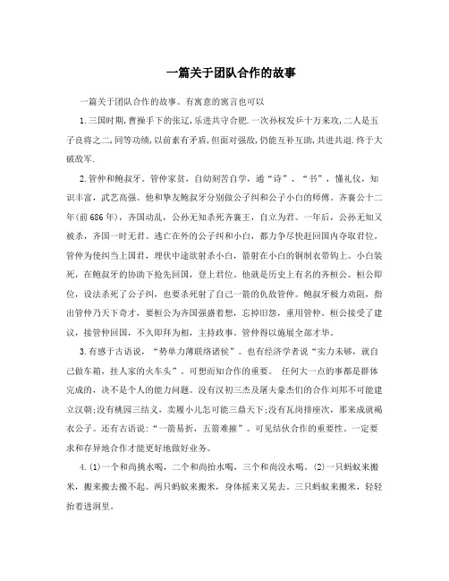 一篇关于团队合作的故事