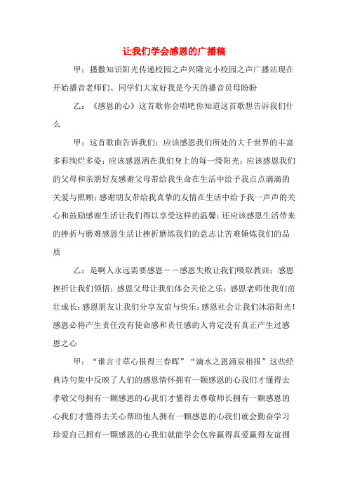 让我们学会感恩的广播稿