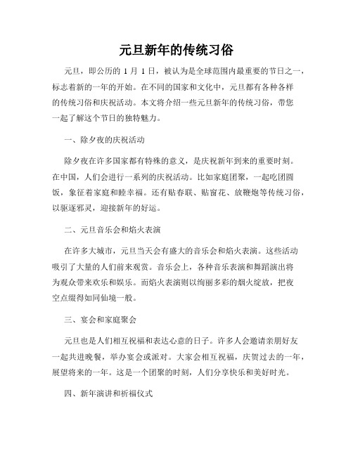 元旦新年的传统习俗