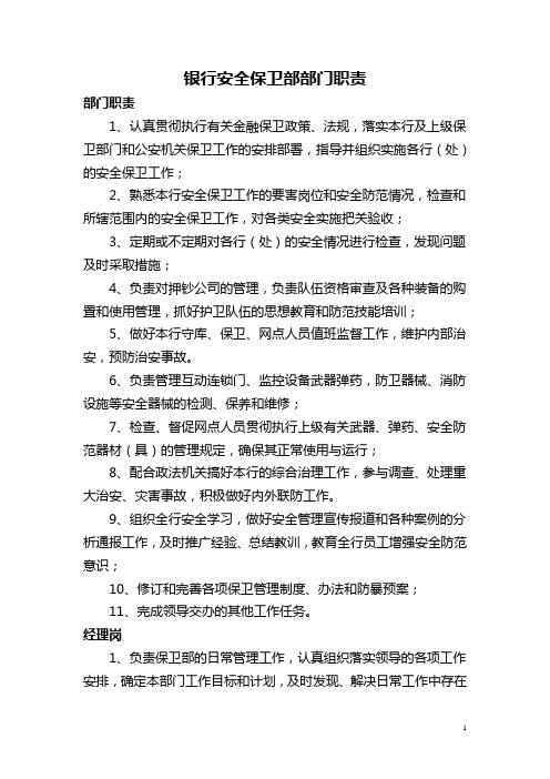 银行安全保卫部部门职责