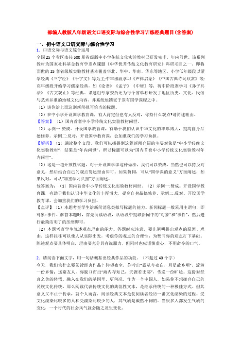 部编人教版八年级语文口语交际与综合性学习训练经典题目(含答案)