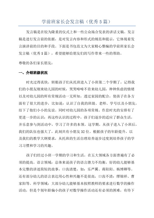 学前班家长会发言稿(优秀5篇)