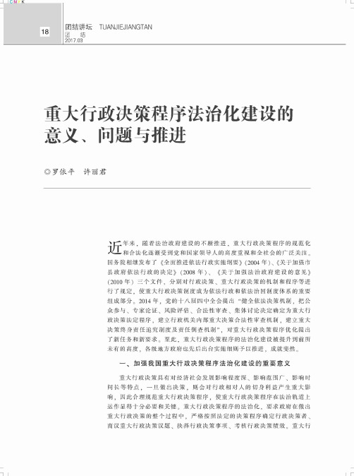 重大行政决策程序法治化建设的意义、问题与推进