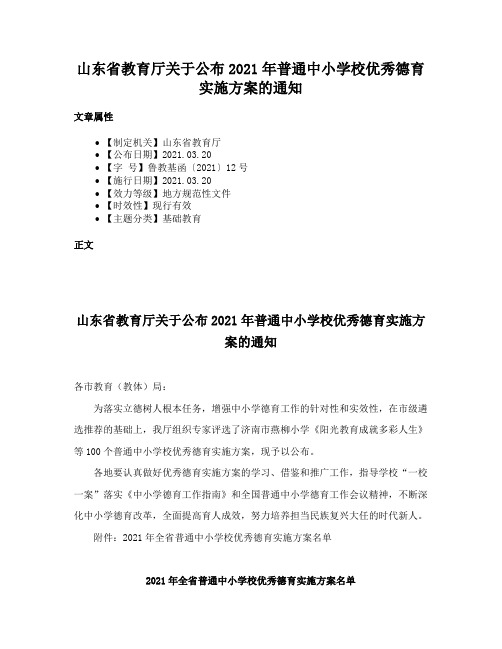 山东省教育厅关于公布2021年普通中小学校优秀德育实施方案的通知