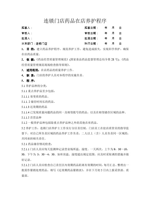 医药连锁门店药品在店养护程序模版